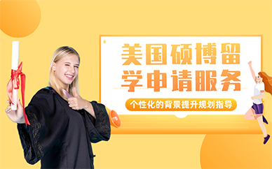 北京美國(guó)碩博留學(xué)申請(qǐng)服務(wù)