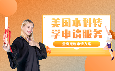 北京美國(guó)本科轉(zhuǎn)學(xué)申請(qǐng)服務(wù)