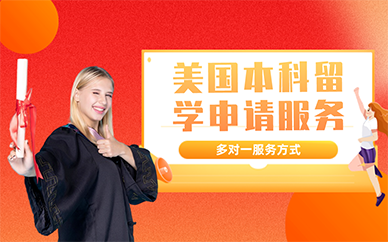 北京美國(guó)本科留學(xué)申請(qǐng)服務(wù)
