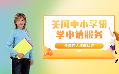 北京美國(guó)中小學(xué)留學(xué)申請(qǐng)服務(wù)