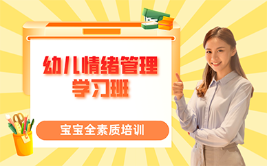 广州幼儿情绪管理学习班