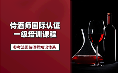 北京侍酒師國(guó)際認(rèn)證一級(jí)培訓(xùn)課程