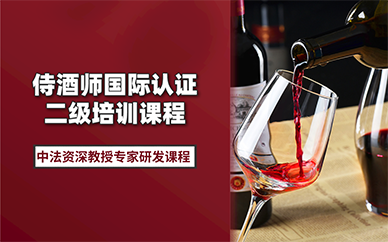 北京侍酒師國(guó)際認(rèn)證二級(jí)培訓(xùn)課程