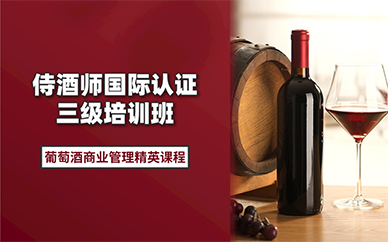 北京侍酒師國(guó)際認(rèn)證三級(jí)培訓(xùn)班