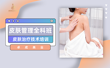 廣州皮膚管理全科班