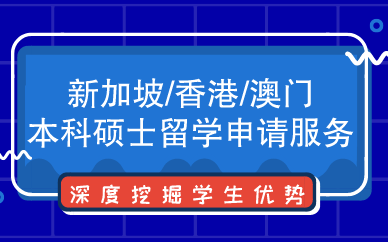 西安新加坡/香港/澳門本科碩士留學(xué)申請服務(wù)