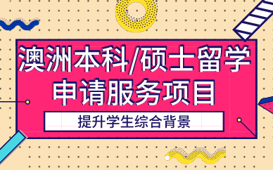 西安澳洲本科/碩士留學(xué)申請服務(wù)項目