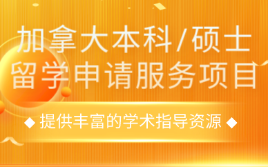 西安加拿大本科/碩士留學(xué)申請服務(wù)項目