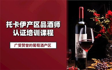 北京托卡伊产区品酒师认证培训课程