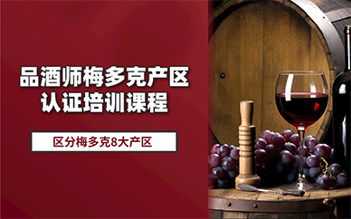 北京品酒师梅多克产区认证培训课程
