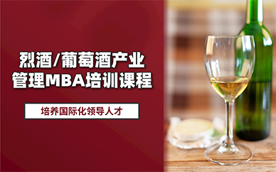 北京烈酒/葡萄酒產(chǎn)業(yè)管理MBA培訓(xùn)課程