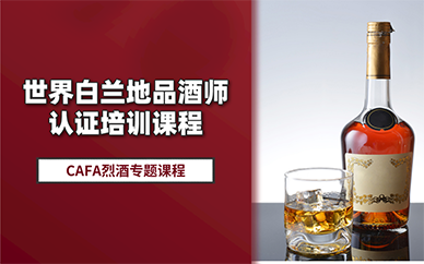 北京世界白蘭地品酒師認(rèn)證培訓(xùn)課程