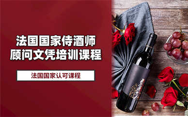 北京法國(guó)國(guó)家侍酒師顧問(wèn)文憑培訓(xùn)課程