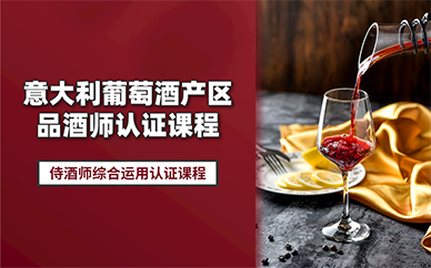北京意大利葡萄酒產(chǎn)區(qū)品酒師認(rèn)證課程
