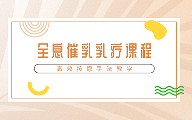 广州全息催乳乳疗课程