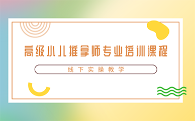广州高级小儿推拿师专业培训课程