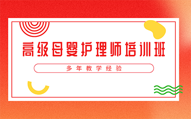 广州高级母婴护理师培训班
