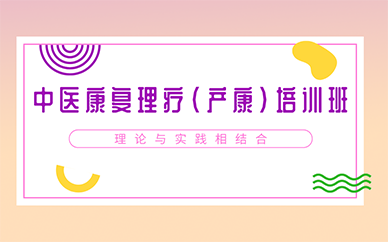 广州中医康复理疗（产康）培训班