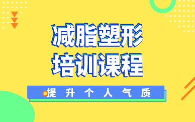 武汉减脂塑形培训课程
