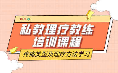 武汉私教理疗教练培训课程