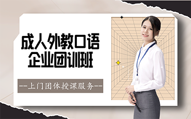 广州成人外教口语企业团训班