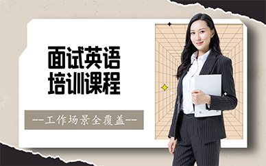 广州面试英语培训课程