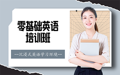 广州零基础英语培训班