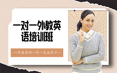 广州一对一外教英语培训班