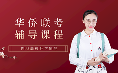 杭州华侨联考辅导课程