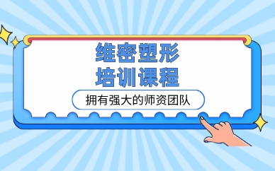 武汉维密塑形培训课程