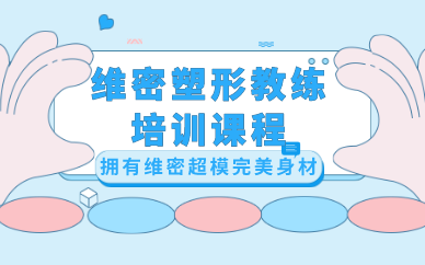 武汉维密塑形教练培训课程