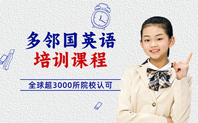 南京多邻国英语培训课程