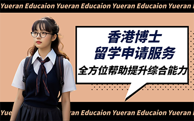 广州香港博士留学申请服务