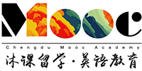 成都沐課留學(xué)語(yǔ)言培訓(xùn)中心