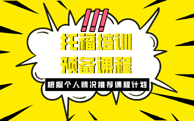 成都托福培训预备课程