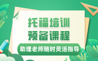 成都托福阅读快速课程