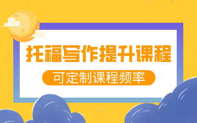 成都托福写作提升课程