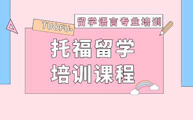 成都托福留学培训课程