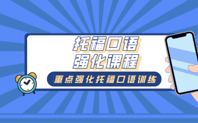 成都托福口语强化课程