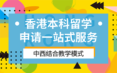 广州香港本科留学申请一站式服务