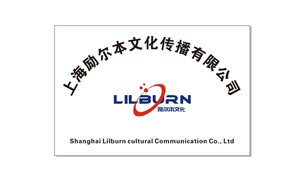 上海励尔本文化传播有限公司 上海励尔本文化传播有限公司