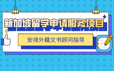 合肥新加坡留学申请服务项目