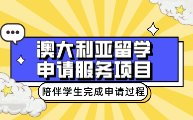 合肥澳大利亚留学申请服务项目