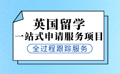 合肥英国留学一站式申请服务项目