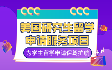 合肥美国研究生留学申请服务项目