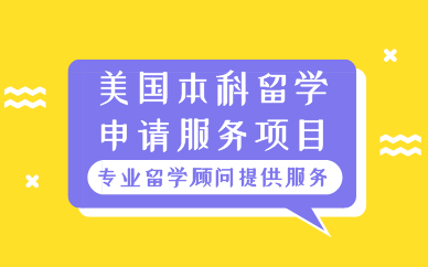 合肥美国本科留学申请服务项目