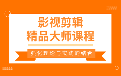 合肥影视剪辑精品大师课程