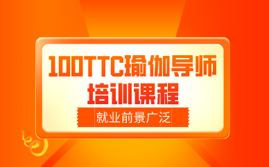 成都100TTC瑜伽导师培训课程