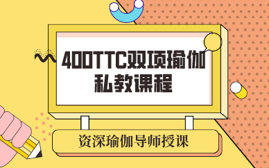 成都400TTC双项瑜伽私教课程