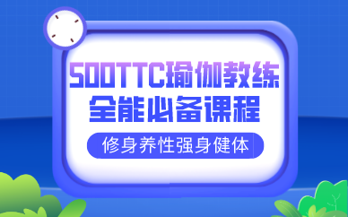 成都500TTC瑜伽教练全能必备课程